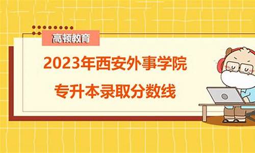 西安外事学院单招录取分数,西安外事学院单招分数线