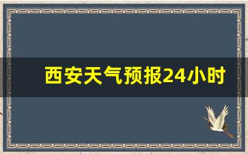 西安天气预报24小时详情图_西安天气预报24小时详情