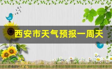 西安市天气预报一周天气情况_西安市天气预报一周天气