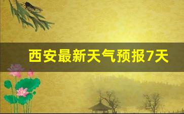 西安最新天气预报30天_西安最新天气预报7天