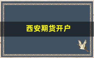 西安期货开户(西安期货工作室)_https://www.xzdzcjn.com_上交所_第1张