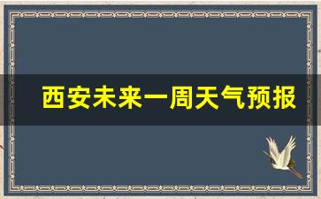 西安未来一周天气预报查询表最新版_西安未来一周天气预报2345