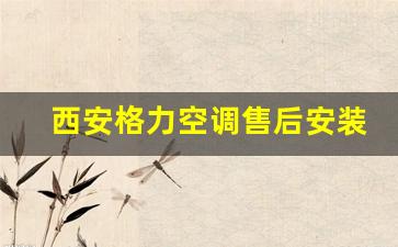 西安格力空调售后安装-西安格力空调售后安装服务电话