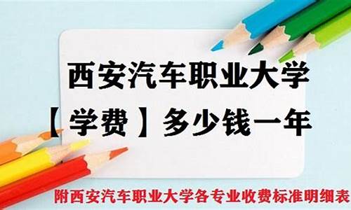 西安汽车职业大学学费多少钱一年美术_西安汽车职业大学学费多少钱一年