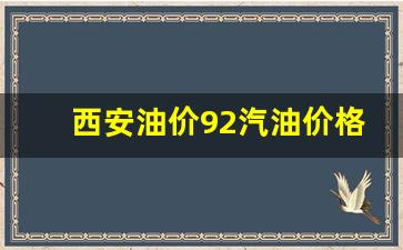 西安汽油价格92号-西安油价92汽油价格调整最新消息表