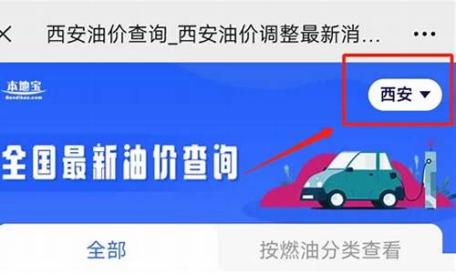 西安油价今晚下调吗_西安油价调整最新消息价格查询