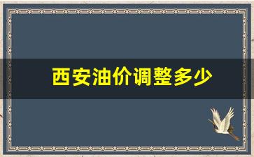 西安油价走势图-西安油价调整多少