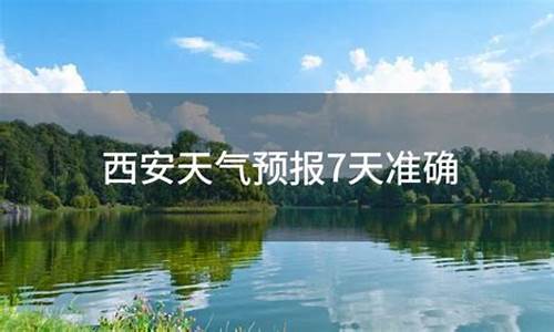 西安近期天气预报_西安近期天气预报15天查询