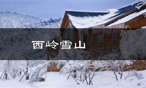 西岭雪山天气穿衣指数_西岭雪山穿衣建议11月