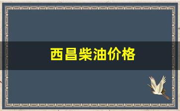 西昌中石油柴油批发价格-西昌柴油价格
