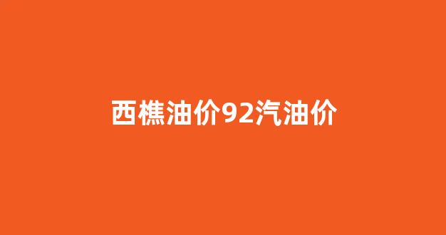 西樵哪里加油便宜_西樵油价92汽油价