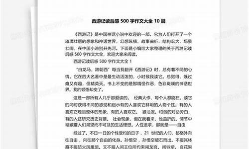 西游记读后感500_西游记读后感500字