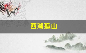 西湖孤山-西湖孤山范公亭