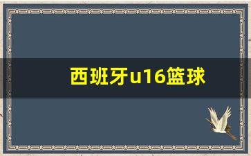 西班牙队2016-西班牙u16篮球