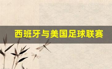 西班牙赢美国队篮球-西班牙与美国足球联赛