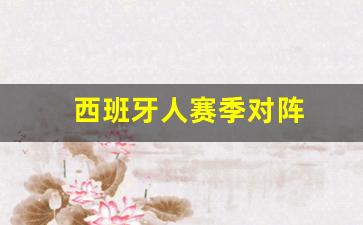 西班牙人联赛-西班牙人赛季对阵