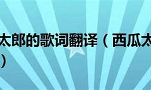 西瓜太郎中文歌词_西瓜太郎歌曲中文歌词