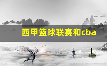西甲联赛是-西甲篮球联赛和cba