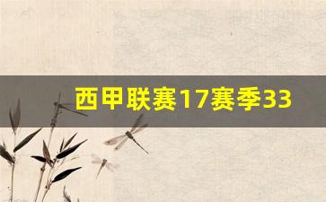 西甲1617赛季第33轮-西甲联赛17赛季33轮