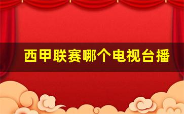西甲联赛哪个电视台播放-西甲联赛哪个电视台播放过