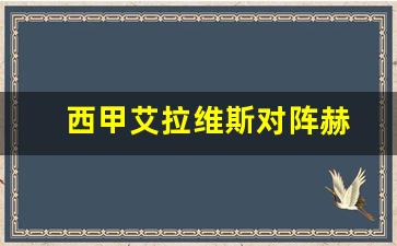 西甲艾拉维斯对阵赫-艾拉维斯对马略卡
