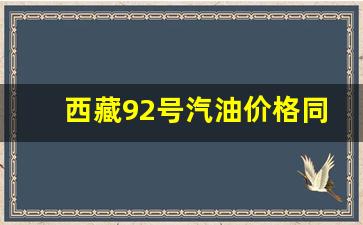 西藏95号油价格-西藏92号汽油价格同比