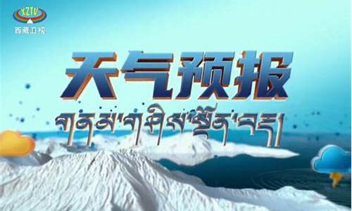 西藏天气预报15天_西藏一周天气预报