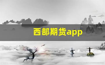 西部期货app(中信期货app下载)_https://www.fzdzcxj.com_科创板_第1张