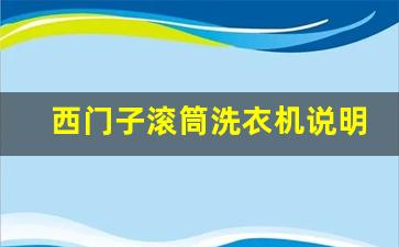 西门子滚筒洗衣机说明书iq300 烘干-西门子滚筒洗衣机说明书