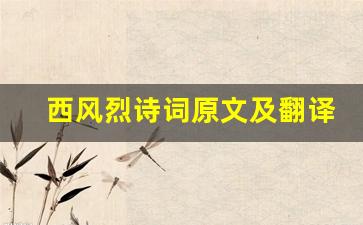 西风烈诗词原文及翻译,西风烈诗词全文,西风烈诗词翻译,西风烈诗词全诗解析-第1张图片-我的生活随想