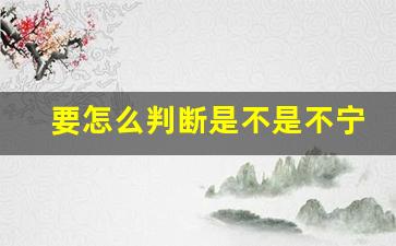 要怎么判断是不是不宁腿