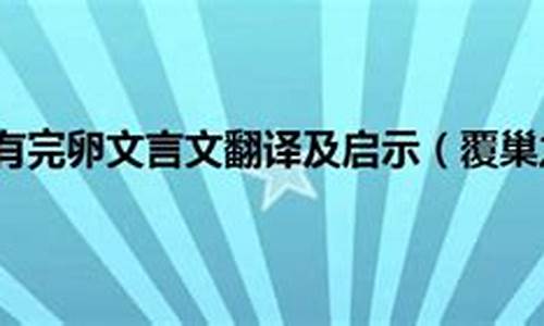 覆巢毁卵文言文翻译-覆巢无完卵文言文翻译及启示