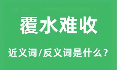 覆水难收的意思是什么_覆水难收的意思是什么?