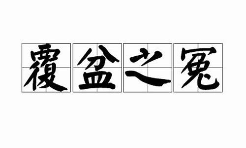 覆盆之冤的拼音_覆盆之冤