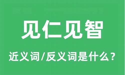 见仁见智什么意思-见仁见智什么意思解释词语