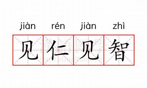 见仁见智什么意思解释-见仁见智怎么解释