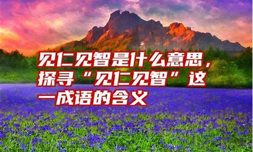 见仁见智的例子-见仁见智见仁见智