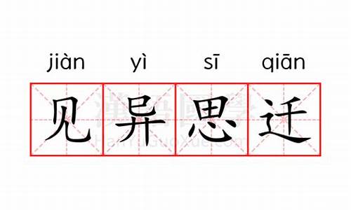 见异思迁什么意思网络用语-见异思迁什么意思