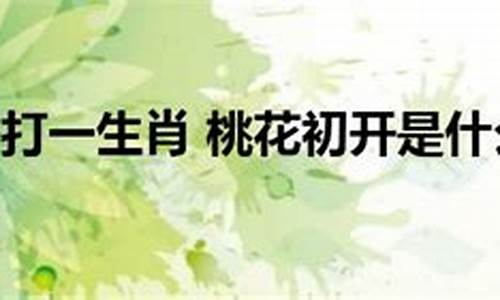 见桃花而悟道_见桃眼开打一生肖