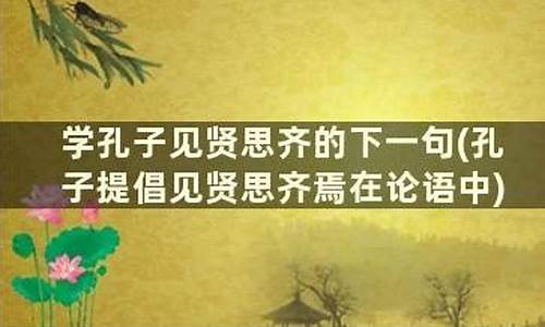 见贤思齐下一句的成语_见贤思齐下一句的成语是什么