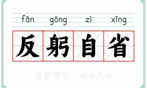 见贤思齐反躬自省-见贤思齐反躬自省下一句