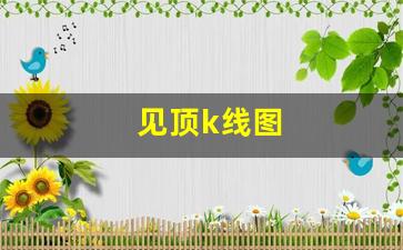 见顶k线图(见顶k线组合图)_https://www.huakunhengjia.com_金融资讯_第1张