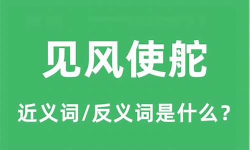 见风使舵的近义词-见风使舵意思相近的成语