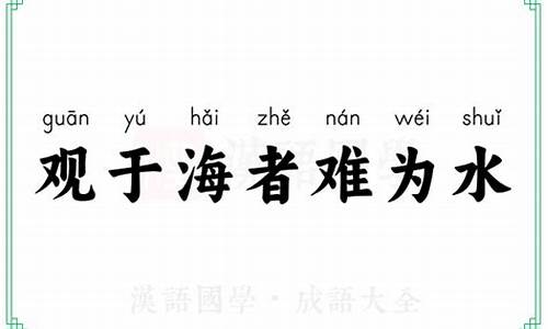 观于海者难为水打一数字-观于海者难为水