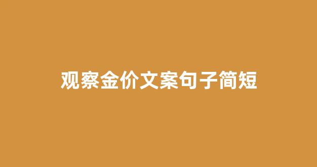 观察黄金价格的软件_观察金价文案句子简短