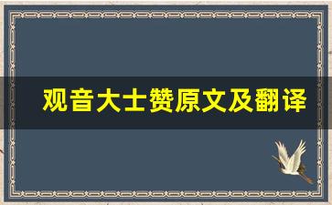 观音大士赞原文及翻译,观音大士赞全文,观音大士赞翻译,观音大士赞全诗解析-第1张图片-我的生活随想