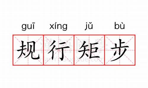 规行矩步什么意思-规行矩步意思是什么动物