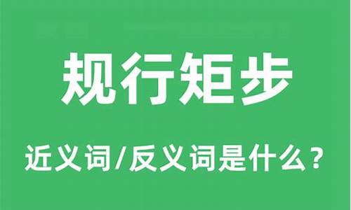 规行矩步是什么意思-规行矩步是啥意思