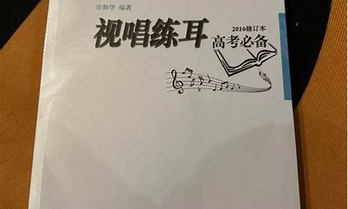 视唱练耳高考必备(2016修订本)电子版,视唱练耳高考