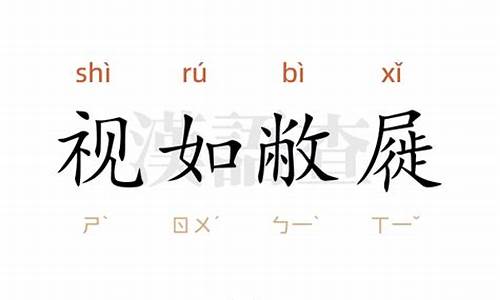 视如敝屣 视如敝屣-视如敝屣